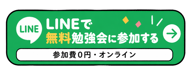 LINEで無料勉強会に参加する。参加費0円・オンライン