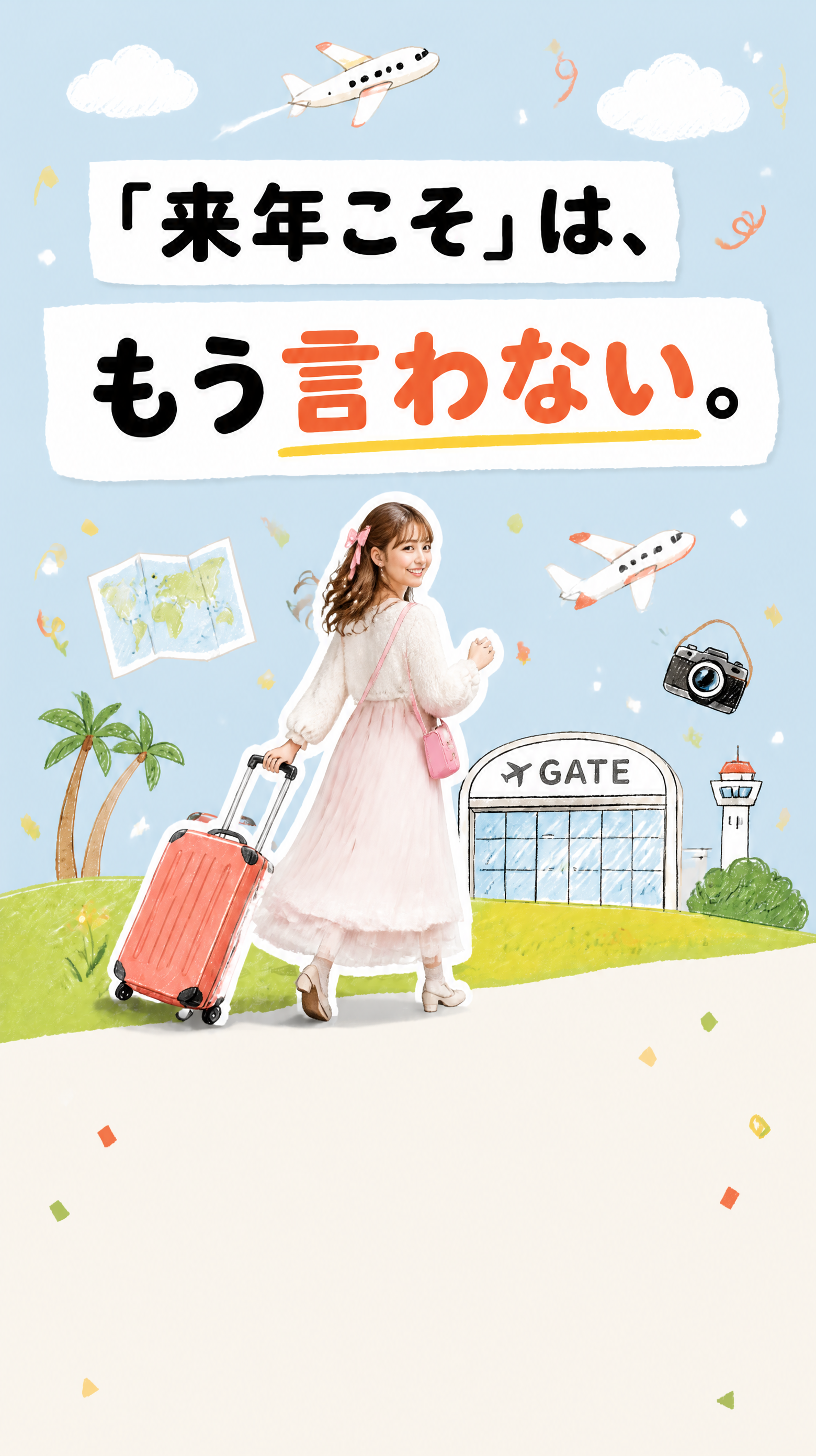 来年こそは、もう言わない。行きたい旅へ一歩踏み出す女性。