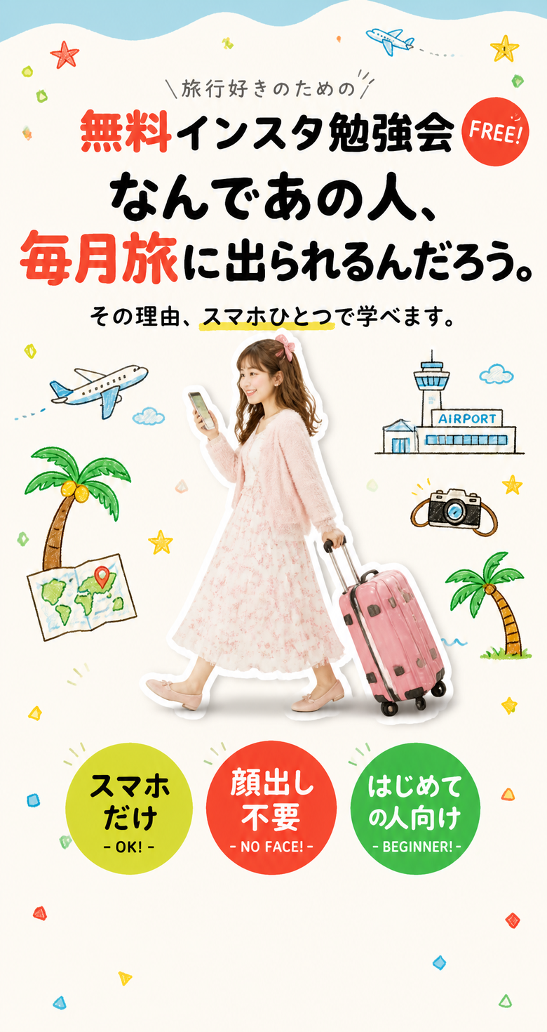旅行好きのための無料インスタ勉強会。毎月旅に出られる理由を伝えるファーストビュー